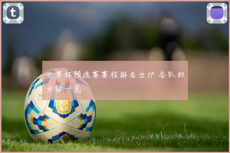 世界杯预选赛赛程排名出炉 各队积分榜一览
