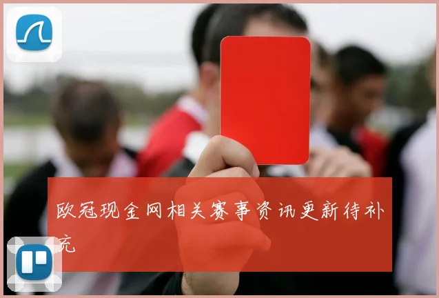 欧冠现金网相关赛事资讯更新待补充
