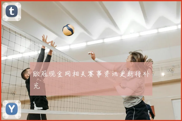 欧冠现金网相关赛事资讯更新待补充