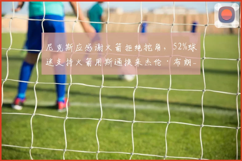 尼克斯应感谢火箭拒绝挖角，52%球迷支持火箭用斯通换来杰伦·布朗_迈克·布朗_乌度卡_1