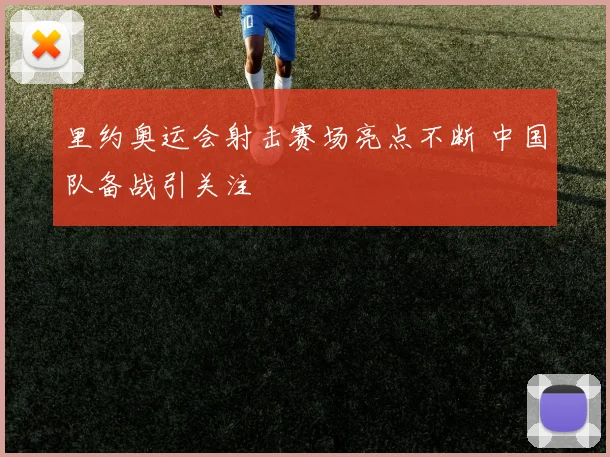 里约奥运会射击赛场亮点不断 中国队备战引关注