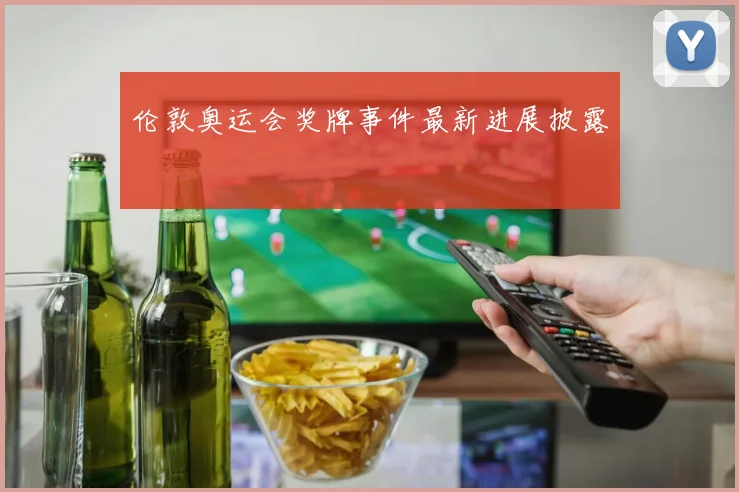 伦敦奥运会奖牌事件最新进展披露