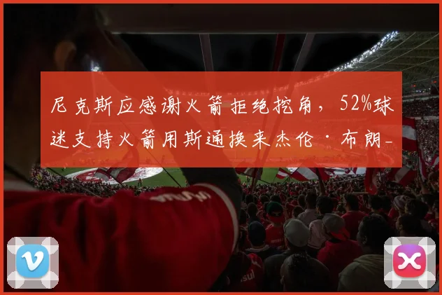 尼克斯应感谢火箭拒绝挖角，52%球迷支持火箭用斯通换来杰伦·布朗_迈克·布朗_乌度卡_1