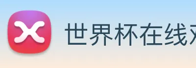 世界杯在线观看官网 Logo